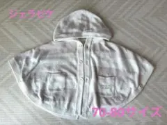 gelato pique ボタン付きポンチョ フード付き 70サイズ ジェラピケ