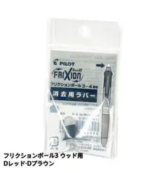 パイロット フリクションボール3 ウッド用 消去用ラバー 部品 DR・DBN 用