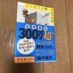 コンビニ人間