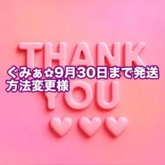 ぐみぁ︎✿9月30日まで発送方法変更様