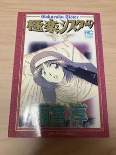 初版 最強悪役シスター聖 宮松薫 短編集 ジャンプコミックス 1996年 絶版 初版 最強悪役シスター聖 宮松薫 短編集 ジャンプコミックス 1996年
