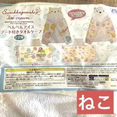 すみっコぐらし ぺんぺんアイス　フード付きタオルケープ　ねこ②のサムネイル