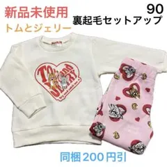 No789★裏起毛トレーナー 裏起毛ボトムス 90cm セットアップ 新品未使用