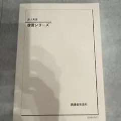 2026年最新】鉄緑会 高3の人気アイテム - メルカリ