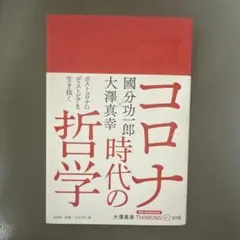 コロナ時代の哲学