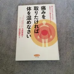 痛みを取りたければ体を温めなさい