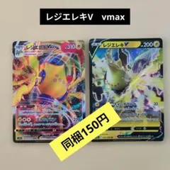 ポケモンカード　レジエレキV レジエレキVmaxのサムネイル