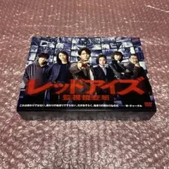レッドアイズ 監視捜査班 DVD-BOX〈6枚組〉