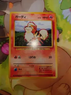 ポケモンカード　旧裏　ガーディ　希少