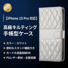 iPhone 15 Pro 手帳型ケース 白 カード収納 スタンド 耐衝撃