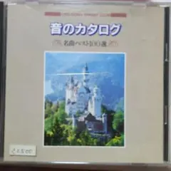 音のカタログ-名曲ベスト100選 クラシック編 - メルカリ