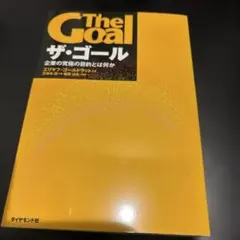 ザ・ゴール 企業の究極の目的とは何か