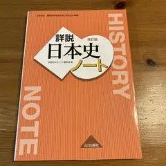 詳説日本史ノート