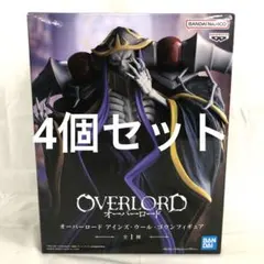 VF4334 未開封 オーバーロード アインズ・ウール・ゴウン 4個セット