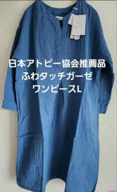 新品タグ付★UCHINO ふわタッチガーゼ 長袖ワンピース ブルー Lのサムネイル