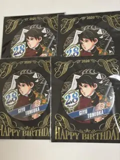 冨岡義勇 誕生日缶バッチ 4個セット