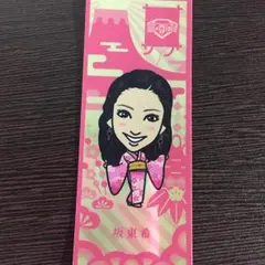坂東希 千社札