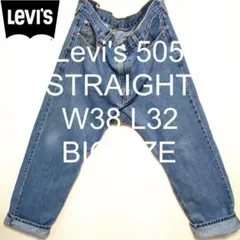 W38 L32 Levi's 505 ストレート ビッグ デニム パンツ