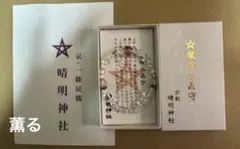 京都　晴明神社 安倍晴明 魔除水晶守