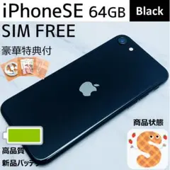 【極美品☆】iPhoneSE第3世代 本体 Black 64GB SIMフリー