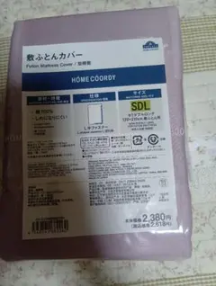 えみちぃさま専用　未使用　敷き布団カバー　セミダブルロング