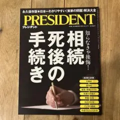 PRESIDENT 2015年10月号