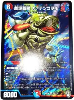 早い者勝ち！　大人気！　デュエルマスターズ　劇場戦艦 カァテンコヲル　SR　初版