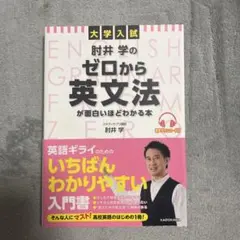 大学入試 肘井学の ゼロから英文法が面白いほどわかる本 音声ダウンロード付のサムネイル