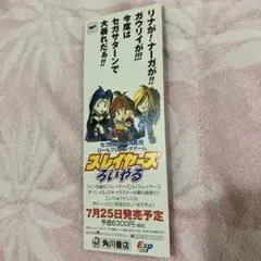 富士見ファンタジア文庫　いのまたむつみ　しおり　非売品　スレイヤーズろいやる