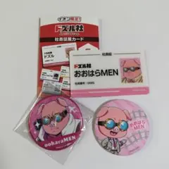 ドズル社 おおはらMEN 3個セット