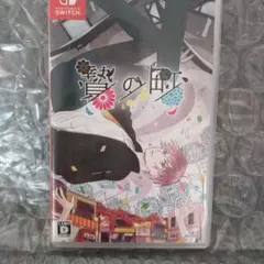 Switch 贄の町