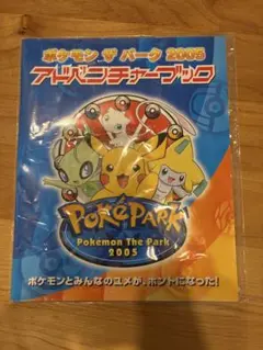ポケモン ポケパーク 2005 アドベンチャーブックセット - メルカリ