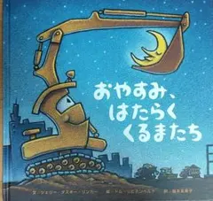 おやすみ、はたらくくるまたち