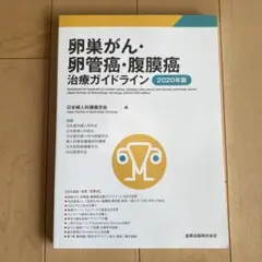 卵巣がん・卵管癌・腹膜癌治療ガイドライン 2020年版