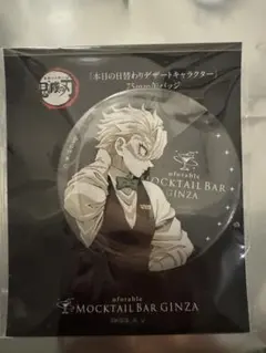 鬼滅の刃　モクテル　モクテルバー　缶バッジ　実弥　不死川実弥 鬼滅の刃 モクテル 銀座 本日のデザート限定グッズ 不死川 実弥