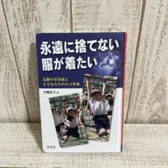 永遠に捨てない服が着たい : 太陽の写真家と子どもたちのエコ革命　課題図書のサムネイル