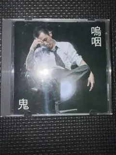 鬼　　　嗚咽