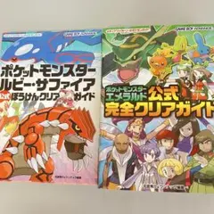 ポケモン ポケットモンスター GBA 攻略本2冊 ルビー・サファイア エメラルド