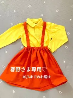 春野さま♡(10/6までのお届け)