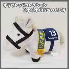 純種馬系列 毛絨絨BIG玩偶 黃金船 有馬紀念賽