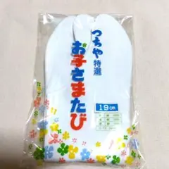 【未使用】子ども用足袋　19cm　 　綿100%　3枚コハゼ付き