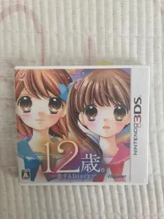 12歳。 〜恋するDiary〜