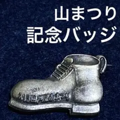 記念バッジ/山まつり
