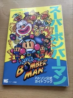 ハドソン公式ガイドブック攻略本 スーパーボンバーマン 小学館 シール有 傷みあり