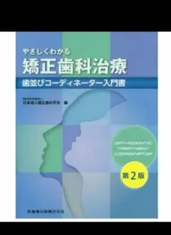 pepe様専用　やさしくわかる矯正歯科治療 第2版