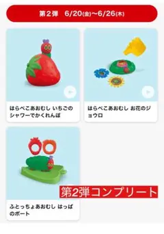 マクドナルド　ハッピーセット　2025 はらぺこあおむし　第2弾　コンプリート