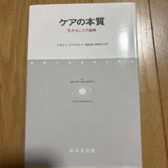 ケアの本質 : 生きることの意味