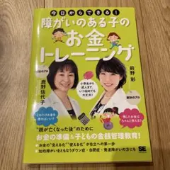 【新品】【未使用】障がいのある子のお金トレーニング