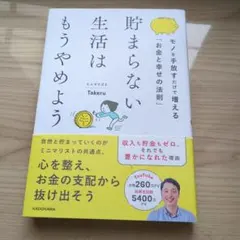 貯まらない生活はもうやめよう モノを手放すだけで増える「お金と幸せの法則」