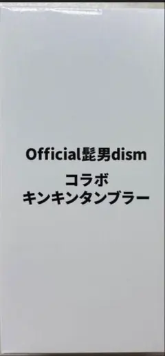 Official髭男dismコラボ キンキンタンブラー - メルカリ